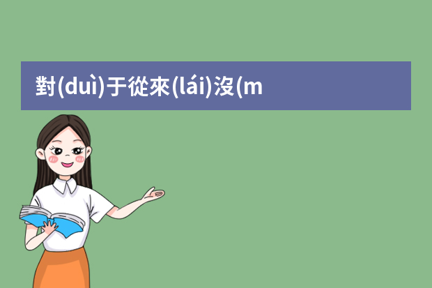 對(duì)于從來(lái)沒(méi)有做過(guò)的工作，該如何去求職呢？